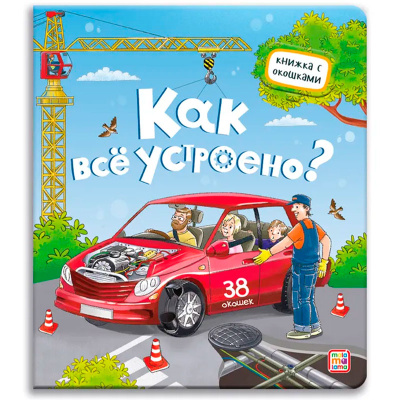 Книжка с окошками Как всё устроено? Malamalama 1